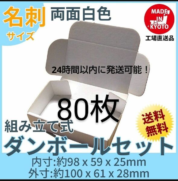 両面白小型段ボール名刺サイズ ダンボール 80枚 新品