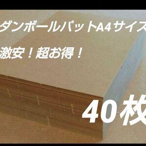 ダンボールパットA4サイズ G段(0.9ミリ) 40枚