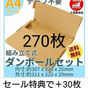 ネコポス・クリックポスト・ゆうパケット・テープ不要型 A4サイズ270枚＋30枚