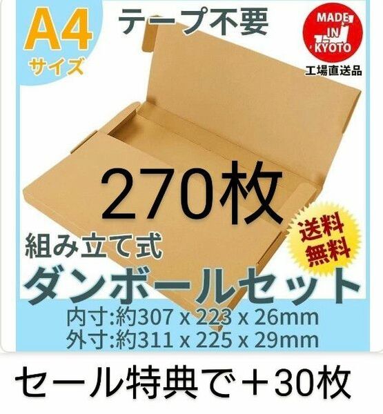 ネコポス・クリックポスト・ゆうパケット・テープ不要型 A4サイズ270枚＋30枚