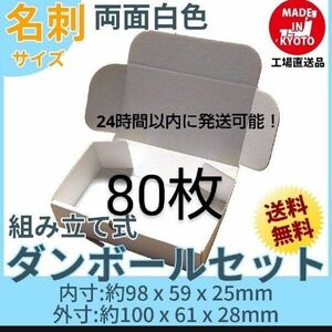 両面白小型段ボール名刺サイズ ダンボール 80枚 新品