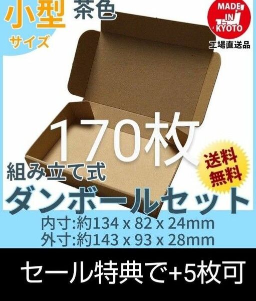 新品未使用 170枚 小型ダンボール箱 ゆうパケット 定形外郵便(規格内)