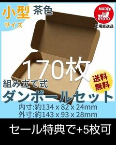 新品未使用 170枚 小型ダンボール箱 ゆうパケット 定形外郵便(規格内)