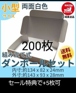 未使用両面白200枚小型ダンボール箱ゆうパケット 定形外郵便(規格内)