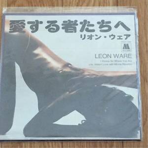 新品・LEON WARE リオン・ウェア [愛する者たちへ] 日本盤7inch