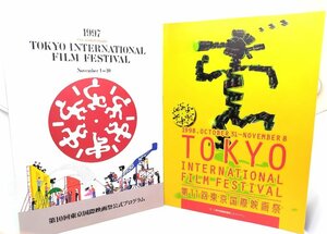 東京国際映画祭公式プログラム2冊(1997年第10回,1998年第11回)/東京国際映画祭組織委員会