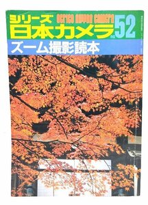 シリーズ日本カメラno.52 : ズーム撮影読本/日本カメラ社