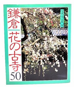 鎌倉・花の古寺50/大貫茂 写真・文/旅行読売出版社