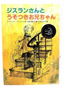 ジスランさんとうそつきお兄ちゃん/ブリジット・スマッジャ 作 ; 末松氷海子 訳 ; 小泉るみ子 絵/文研