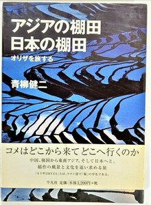 アジアの棚田 日本の棚田 : オリザを旅する /青柳健二（著）/平凡社