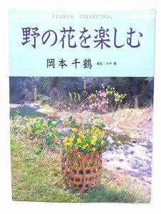 野の花を楽しむ/岡本 千鶴 (著), 竹中 勝 (撮影)/家の光協会