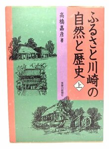 ふるさと川崎の自然と歴史 (上)/高橋嘉彦 著/多摩川新聞社