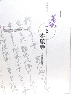 蓮如と本願寺　その歴史と美術/京都国立博物館 (編)/毎日新聞社