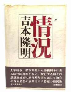 情況/吉本隆明(著)/河出書房新社