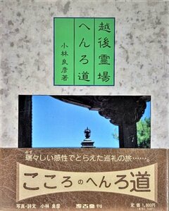 越後・霊場・へんろ道 /小林良彦 (著)/考古堂書店