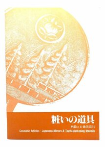 粧いの道具 : 柄鏡とお歯黒道具/国際基督教大学博物館湯浅八郎記念館(編集・発行)