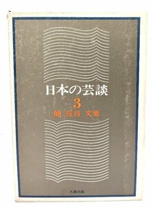 日本の芸談 第3巻 能・狂言・文楽 /喜多六平太[ほか]著 /九芸