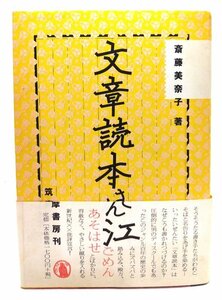 文章読本さん江/斎藤 美奈子 (著)/筑摩書房