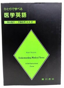 ひとりで学べる医学英語/Ralph Rickards 著 ; 清水雅子, 伊藤慈秀 共訳/広川書店