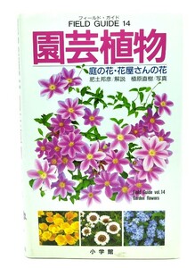 フィールド・ガイドシリーズ14 園芸植物 庭の花・花屋さんの花/肥土邦彦・植原直樹共著/小学館