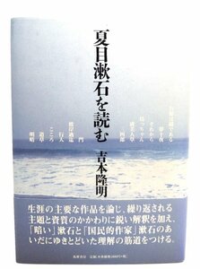 夏目漱石を読む /吉本 隆明 (著)/筑摩書房