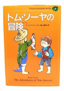  Tom *so-ya. приключение ( ребенок поэтому. мир литература. лес 8)/ Mark * Twain ( произведение ), Kameyama дракон .( перевод )/ Shueisha 
