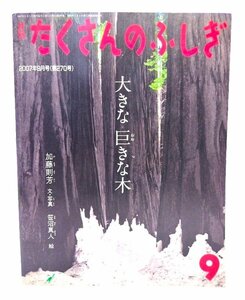 月刊 たくさんのふしぎ 2007年9月号 : 大きな巨きな木/加藤則芳(文・写真),笹沼真人(絵)/福音館書店