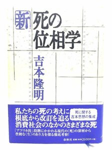 新・死の位相学/吉本隆明 著/春秋社