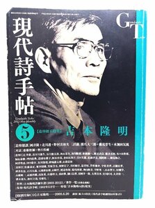 現代詩手帖 2012年5月号 : 　追悼総頁特集　吉本隆明/思潮社