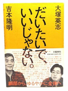 だいたいで、いいじゃない/吉本 隆明,大塚 英志 (著)/文藝春秋