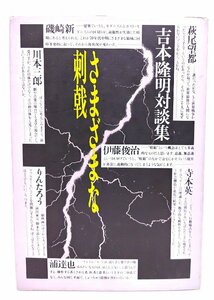 さまざまな刺戟　吉本隆明対談集/吉本隆明 他著/青土社