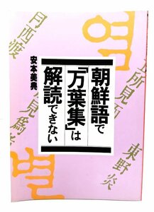 朝鮮語で万葉集は解読できない/安本 美典 (著)/JICC出版局