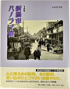 新潟市パノラマ館―写真集 (ふるさと今昔) /中村義隆・石黒正英（執筆・編集）/郷土出版社