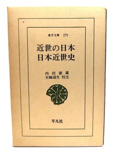 近世の日本・日本近世史　(東洋文庫279)/内田銀蔵 著 ; 宮崎道生 校注/平凡社