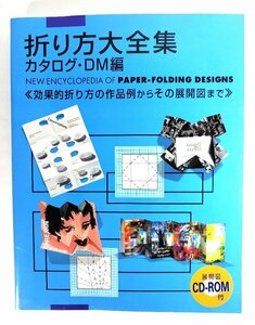 折り方大全集 カタログ・DM編: 効果的折り方の作品例からその展開図まで/ピエ・ブックス