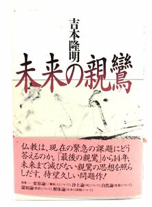 未来の親鸞/吉本 隆明 (著)/春秋社