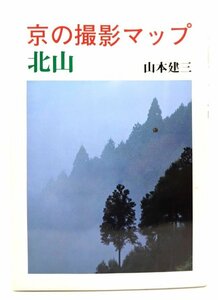 京の撮影マップ・北山/山本 建三 (著)/淡交社