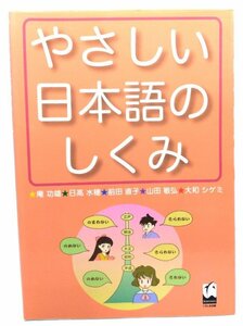 やさしい日本語のしくみ/庵功雄 ほか著/くろしお出版