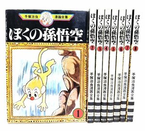 ぼくの孫悟空　全8巻 (手塚治虫漫画全集)/手塚治虫(著)/講談社