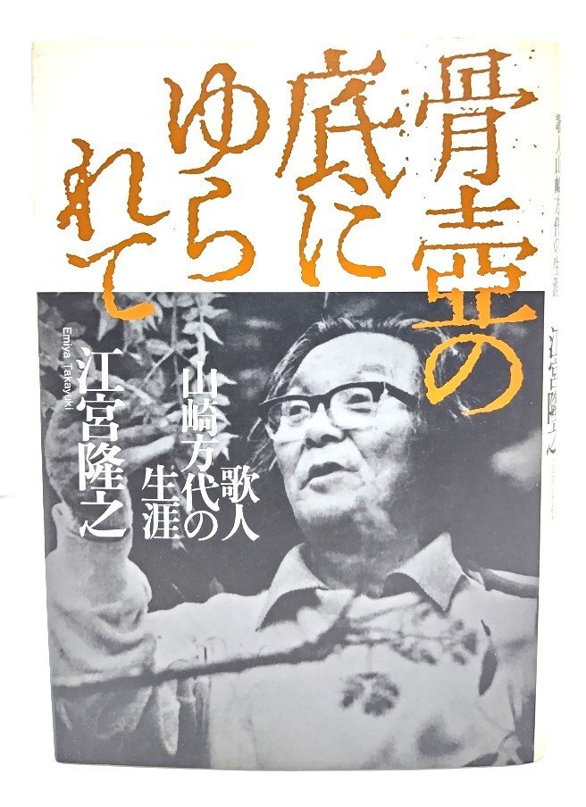 2025年最新】Yahoo!オークション -山崎方代の中古品・新品・未