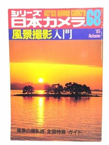 シリーズ日本カメラno.68 : 風景撮影入門/日本カメラ社