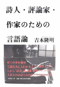 詩人・評論家・作家のための言語論/吉本隆明 著/メタローグ