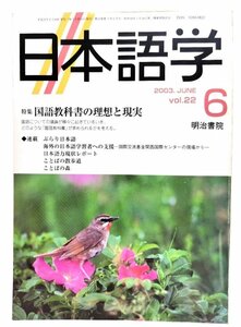 日本語学 2003年6月号 : 特集 国語の教科書の理想と現実/明治書院