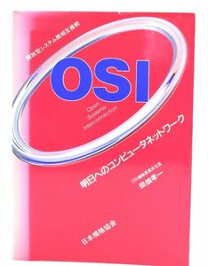 OSI: 明日へのコンピュータネットワーク/田畑 孝一 (著)/日本規格協会