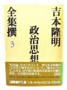 政治思想 (吉本隆明全集撰 3)/吉本 隆明(著)/大和書房