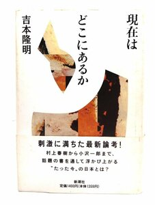 現在はどこにあるか 吉本隆明／著