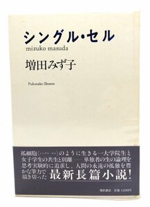 シングル・セル/増田みず子 著/福武書店