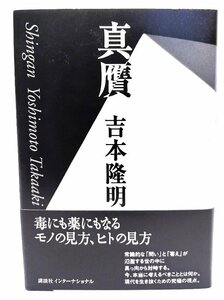 真贋/吉本隆明 著/講談社インターナショナル