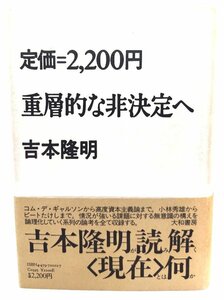 重層的な非決定へ/吉本隆明 著/大和書房