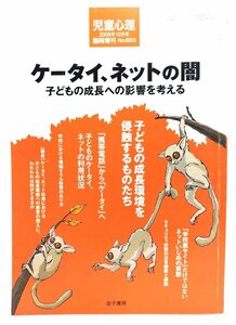 児童心理 2008年10月号 臨時増刊 : ケータイ、ネットの闇 子どもの成長への影響を考える/金子書房